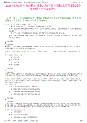 2023年浙江杭州市建德市林业总场下属林场核减招聘笔试冲刺练习题（带答案解析）.pdf