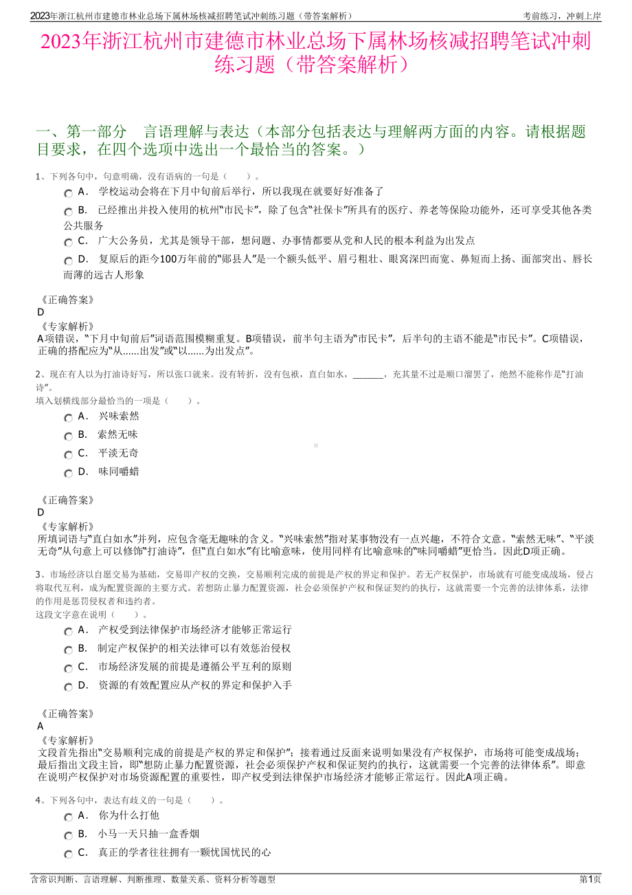 2023年浙江杭州市建德市林业总场下属林场核减招聘笔试冲刺练习题（带答案解析）.pdf_第1页