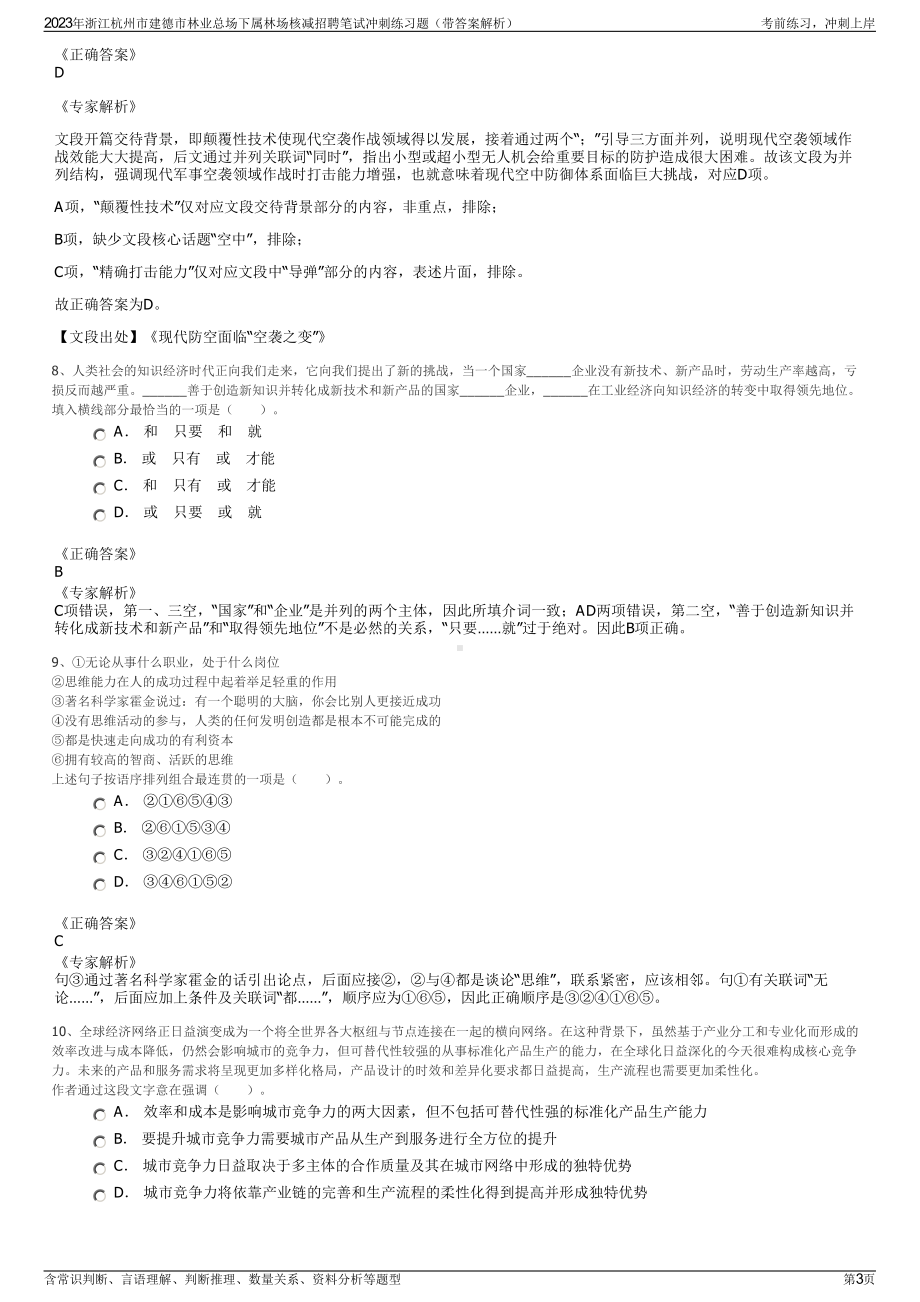 2023年浙江杭州市建德市林业总场下属林场核减招聘笔试冲刺练习题（带答案解析）.pdf_第3页