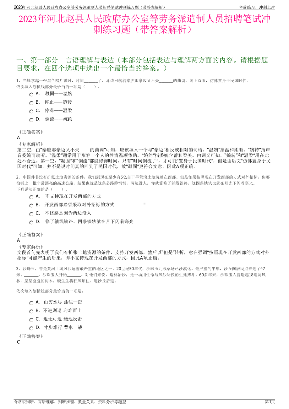 2023年河北赵县人民政府办公室等劳务派遣制人员招聘笔试冲刺练习题（带答案解析）.pdf_第1页