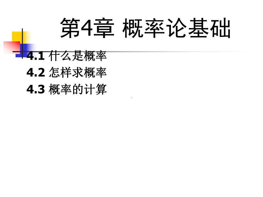 第四章 概率论基础.ppt_第1页