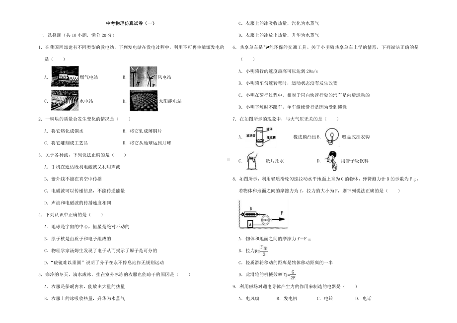 (最新)部编人教版物理《中考模拟检测试题》-(含答案解析).doc_第1页