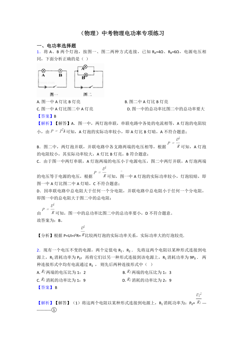 (物理)中考物理电功率专项练习.doc_第1页