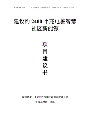 建设约2400个充电桩智慧社区新能源项目建议书-写作模板.doc