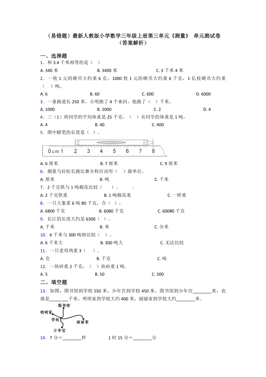 (易错题)最新人教版小学数学三年级上册第三单元《测量》-单元测试卷(答案解析).doc_第1页