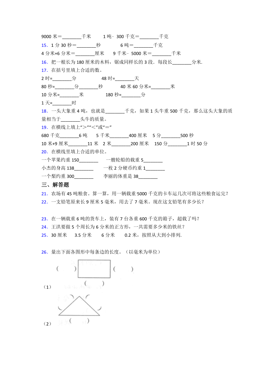 (易错题)最新人教版小学数学三年级上册第三单元《测量》-单元测试卷(答案解析).doc_第2页