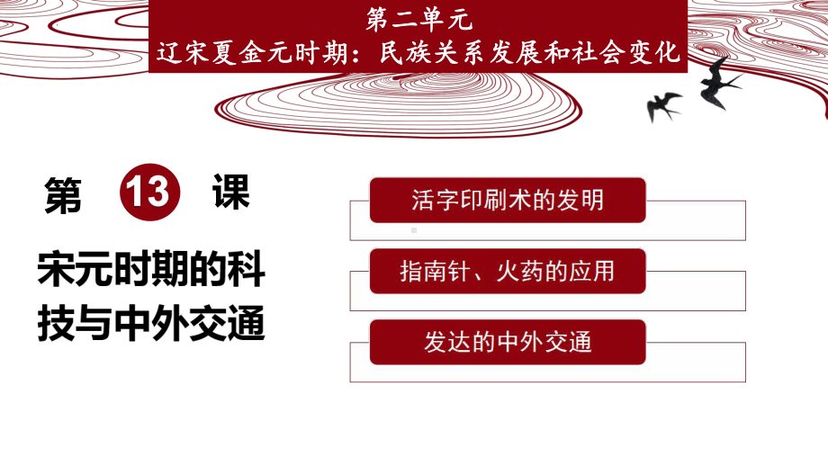2.13宋元时期的科技与中外交通ppt课件 (j12x001)-（部）统编版七年级下册《历史》.pptx_第2页