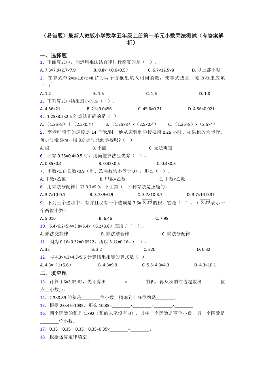 (易错题)最新人教版小学数学五年级上册第一单元小数乘法测试(有答案解析).doc_第1页