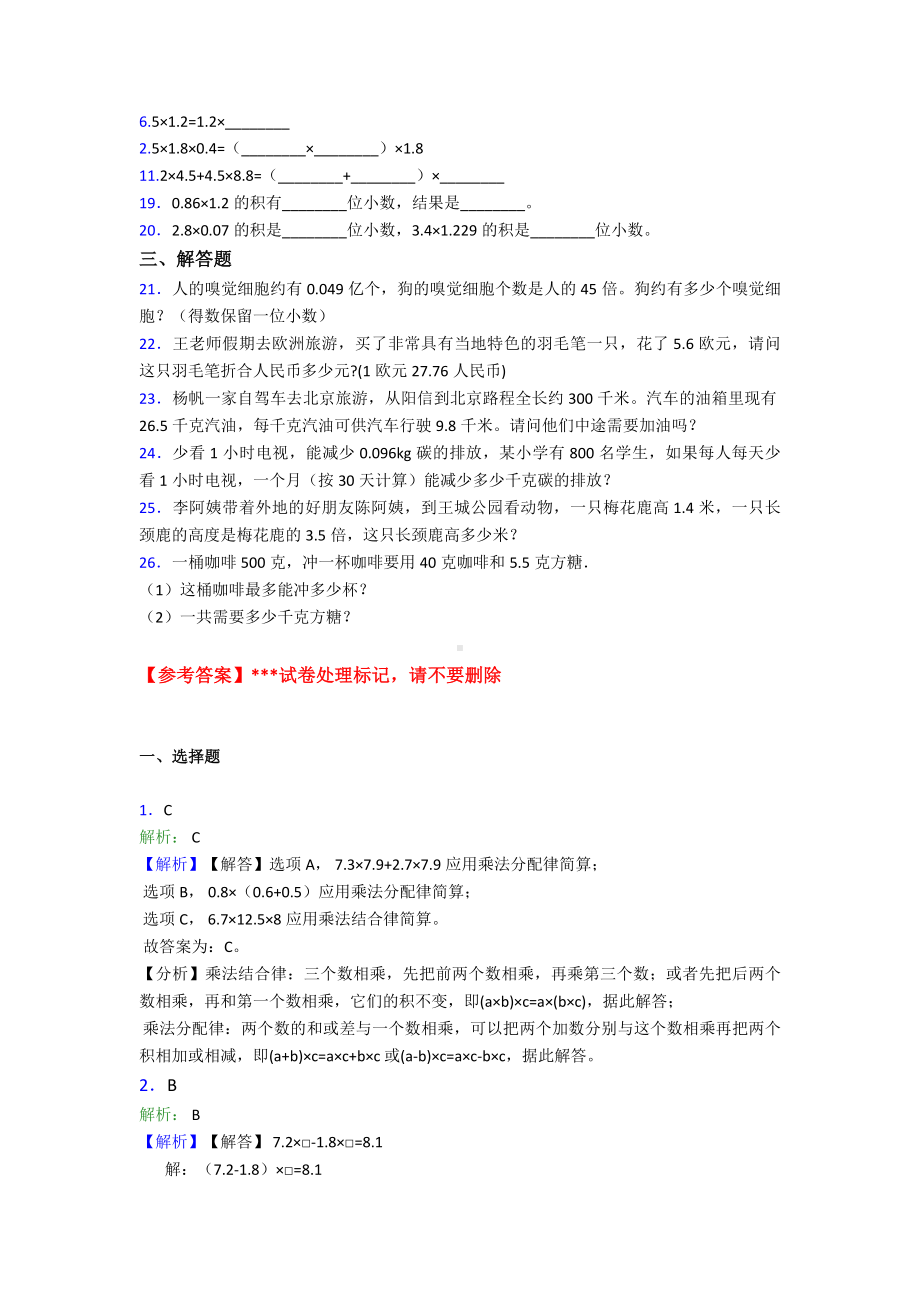 (易错题)最新人教版小学数学五年级上册第一单元小数乘法测试(有答案解析).doc_第2页