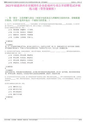 2023年福建漳州市市属国有企业赴福州专项公开招聘笔试冲刺练习题（带答案解析）.pdf