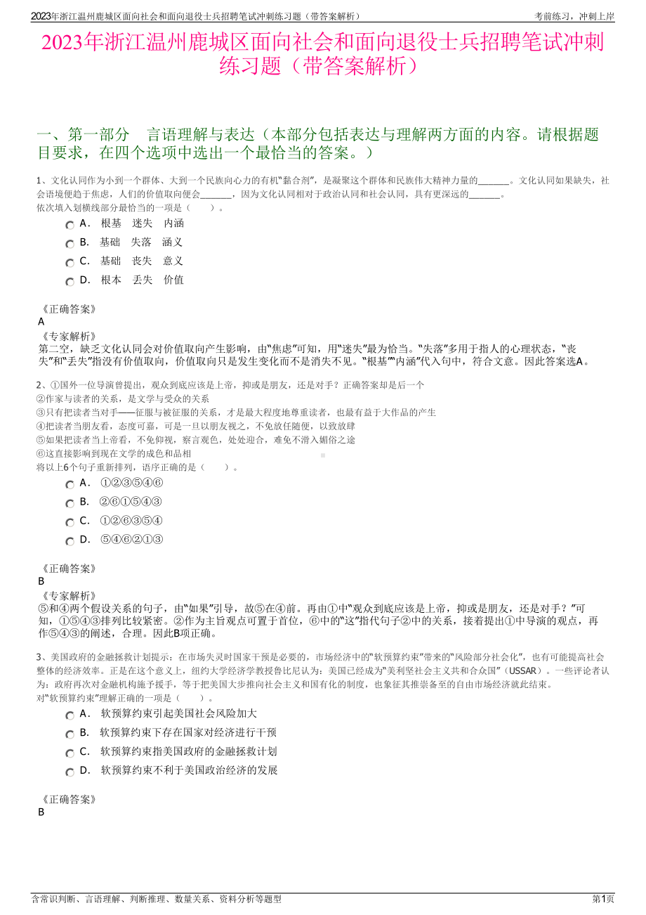 2023年浙江温州鹿城区面向社会和面向退役士兵招聘笔试冲刺练习题（带答案解析）.pdf_第1页