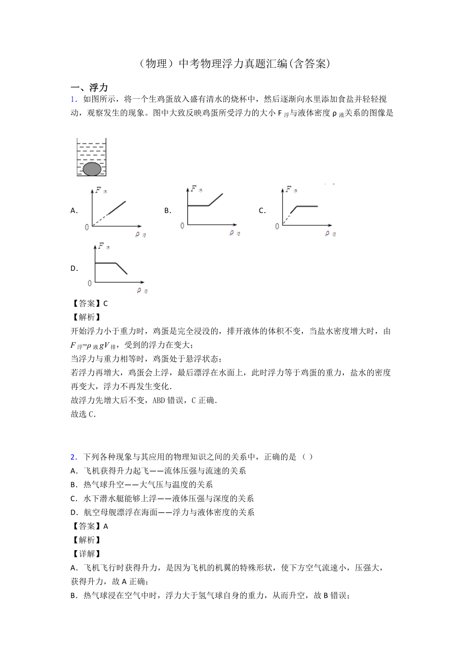 (物理)中考物理浮力真题汇编(含答案).doc_第1页