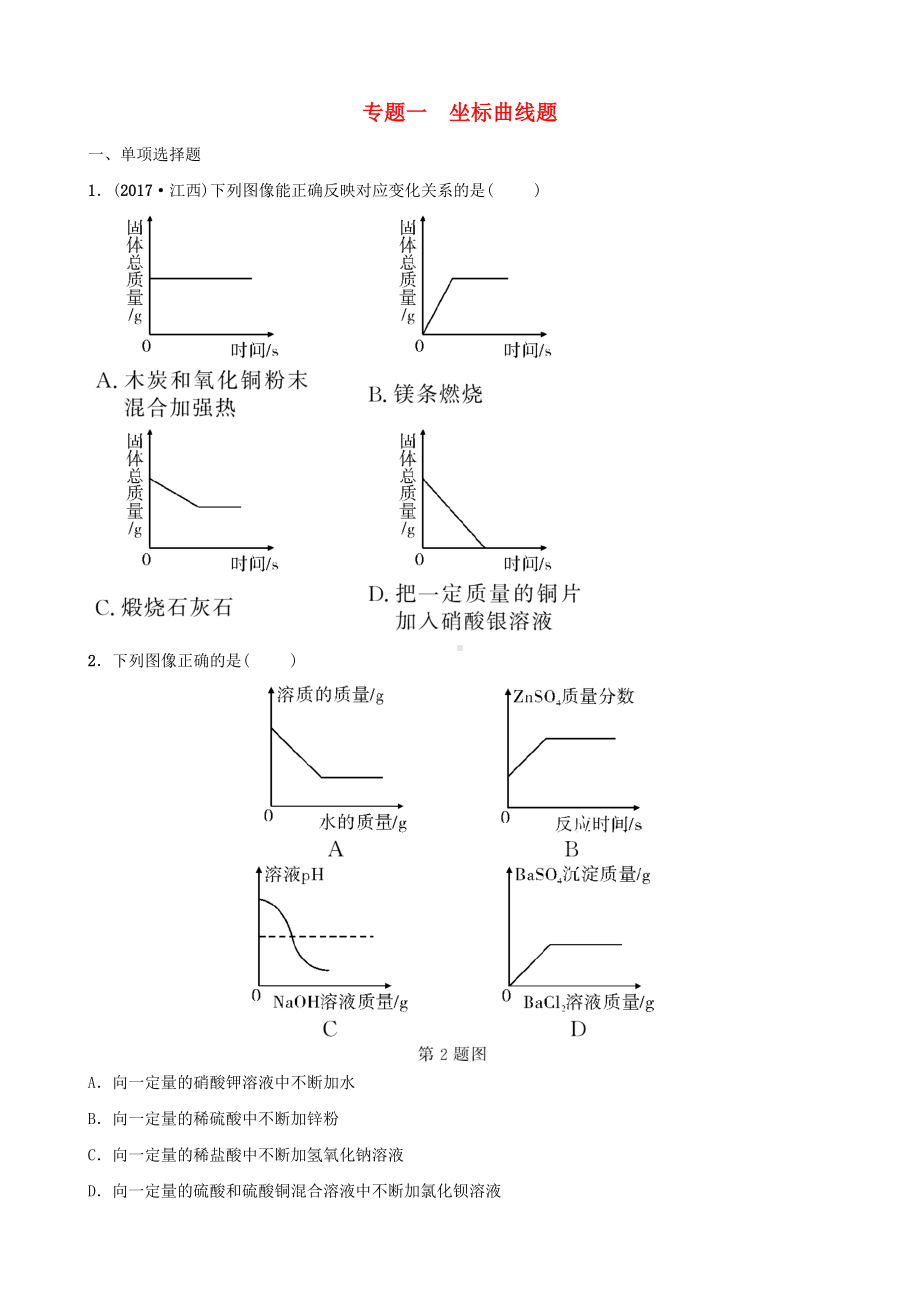 (江西考试考试重点)最新版最新中考化学总复习-专题分类突破-专题一-坐标曲线题训练.doc_第1页