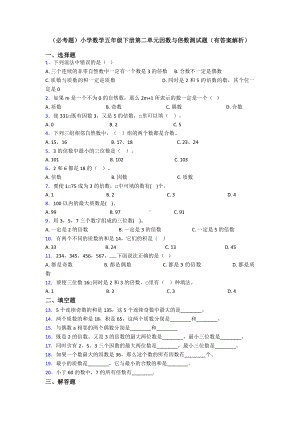 (必考题)小学数学五年级下册第二单元因数与倍数测试题(有答案解析).doc