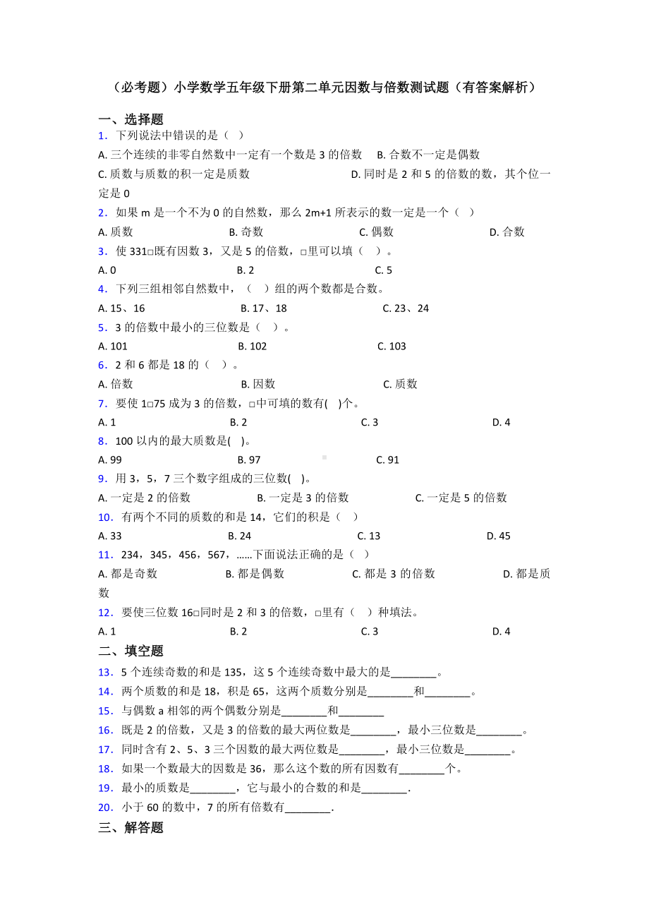 (必考题)小学数学五年级下册第二单元因数与倍数测试题(有答案解析).doc_第1页