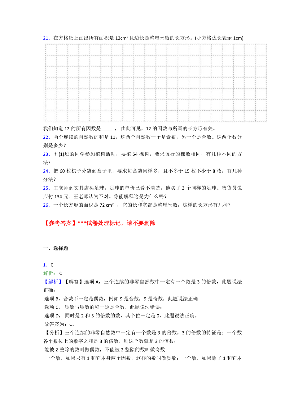 (必考题)小学数学五年级下册第二单元因数与倍数测试题(有答案解析).doc_第2页