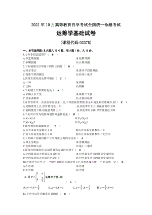 2021年10月自考02375运筹学基础试题及答案.docx