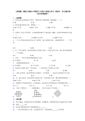 (易错题)最新人教版小学数学三年级下册第五单元《面积》-单元测试卷(包含答案解析).doc