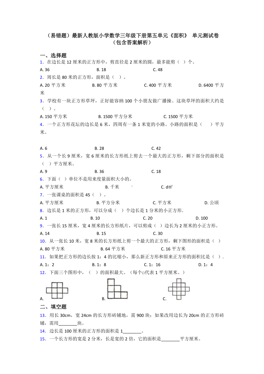 (易错题)最新人教版小学数学三年级下册第五单元《面积》-单元测试卷(包含答案解析).doc_第1页