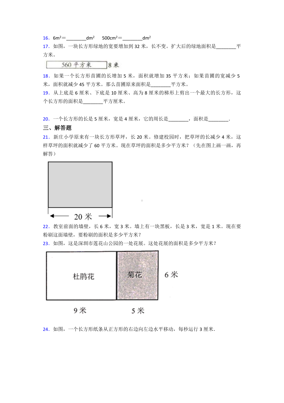 (易错题)最新人教版小学数学三年级下册第五单元《面积》-单元测试卷(包含答案解析).doc_第2页