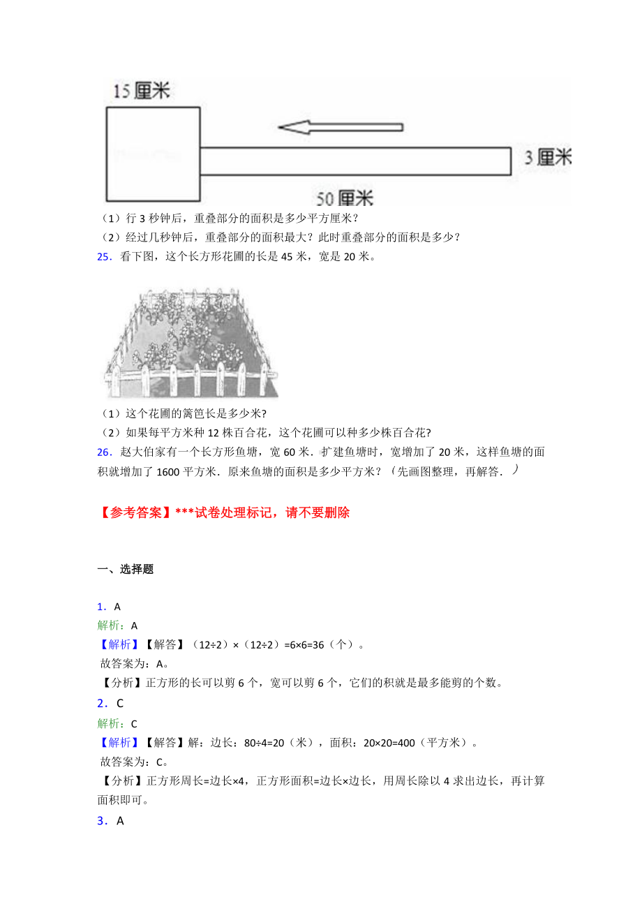 (易错题)最新人教版小学数学三年级下册第五单元《面积》-单元测试卷(包含答案解析).doc_第3页