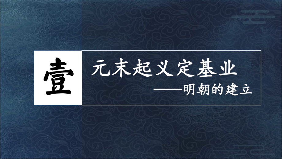 3.14明朝的统治ppt课件 (j12x2)-（部）统编版七年级下册《历史》(002).pptx_第3页