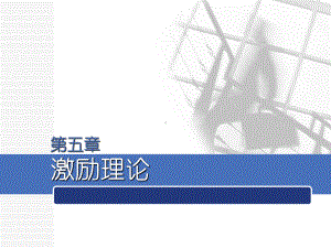 管理心理学3.ppt