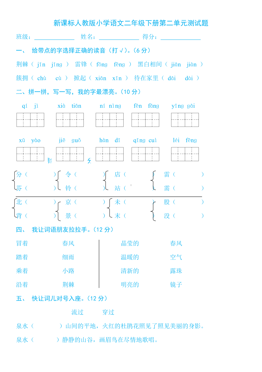 (完整版)新课标人教版小学语文二年级下册第二单元练习题.doc_第1页