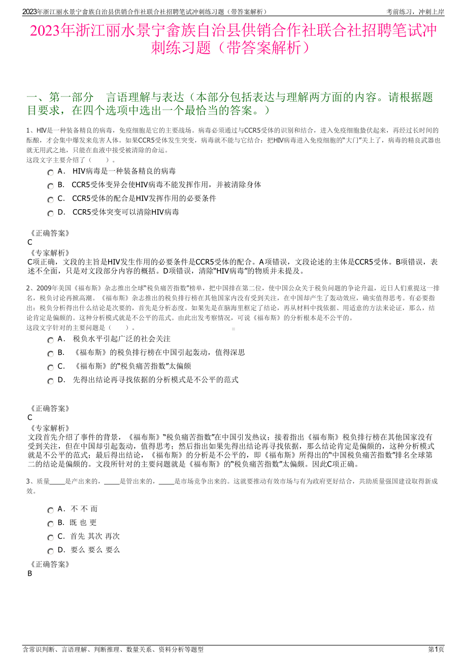 2023年浙江丽水景宁畲族自治县供销合作社联合社招聘笔试冲刺练习题（带答案解析）.pdf_第1页