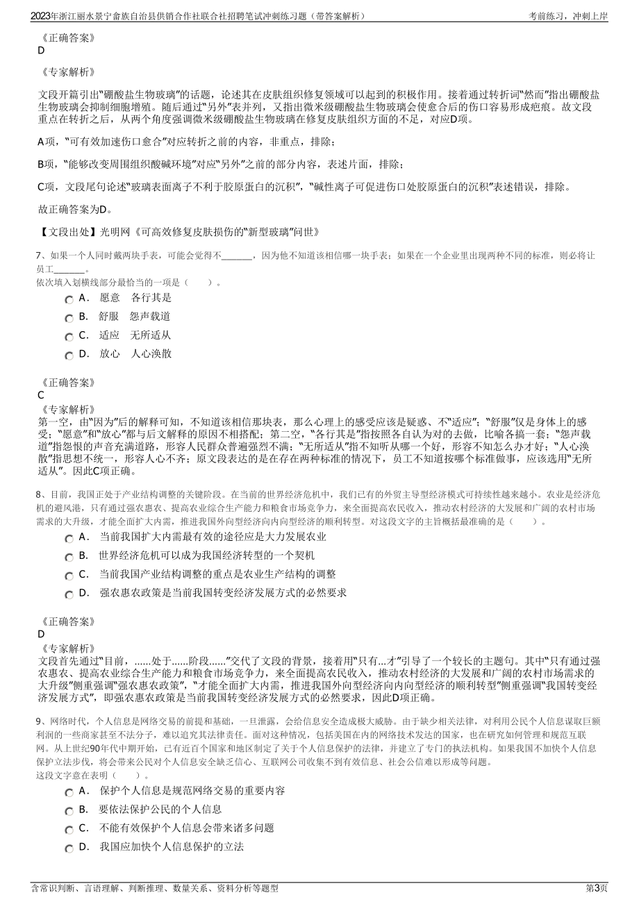 2023年浙江丽水景宁畲族自治县供销合作社联合社招聘笔试冲刺练习题（带答案解析）.pdf_第3页