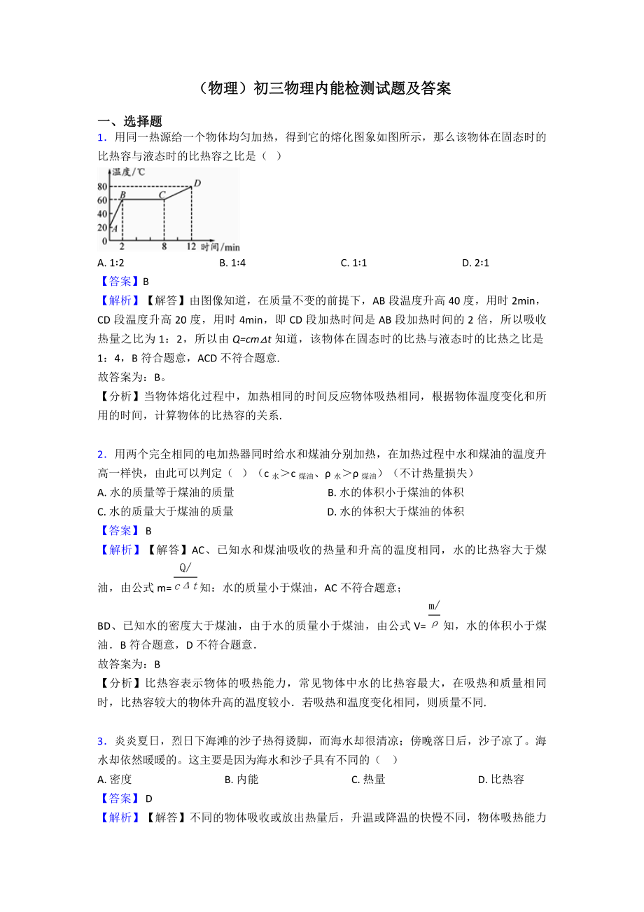 (物理)初三物理内能检测试题及答案.doc_第1页