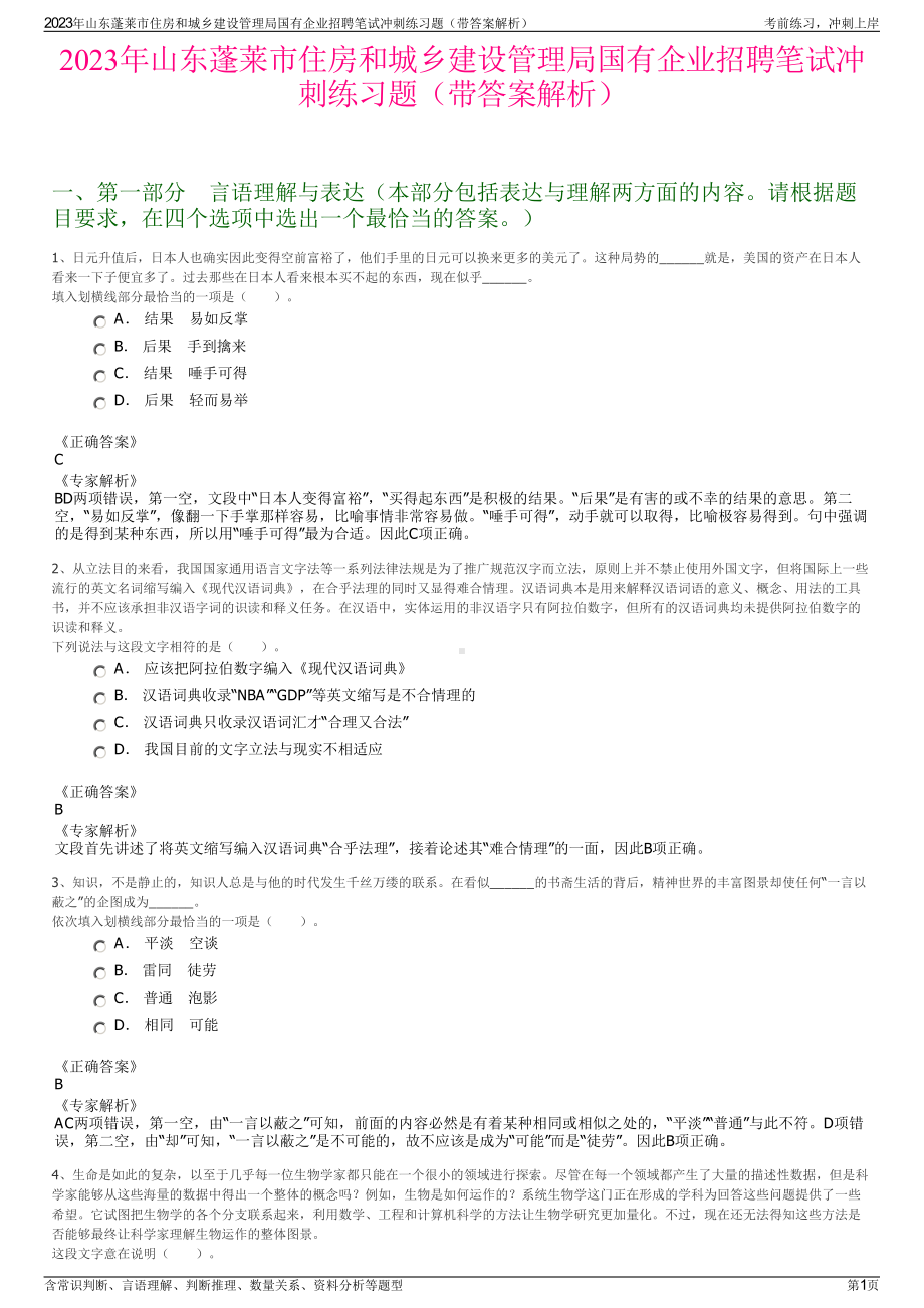 2023年山东蓬莱市住房和城乡建设管理局国有企业招聘笔试冲刺练习题（带答案解析）.pdf_第1页