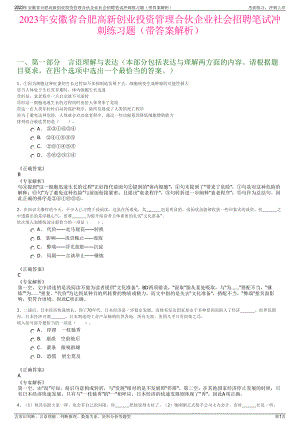 2023年安徽省合肥高新创业投资管理合伙企业社会招聘笔试冲刺练习题（带答案解析）.pdf