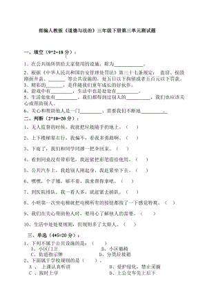 (新教材)部编版四年级下册小学道德与法治-第三单元-我们的公共生活-单元测试卷.doc