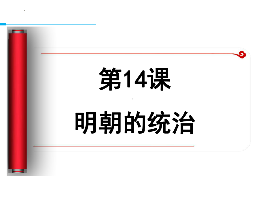 3.14明朝的统治ppt课件 (j12x16)-（部）统编版七年级下册《历史》.pptx_第2页