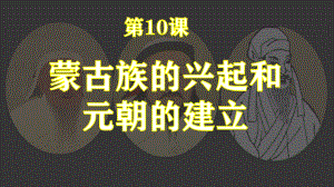 2.10蒙古族的兴起和元朝的建立ppt课件-（部）统编版七年级下册《历史》(001).pptx