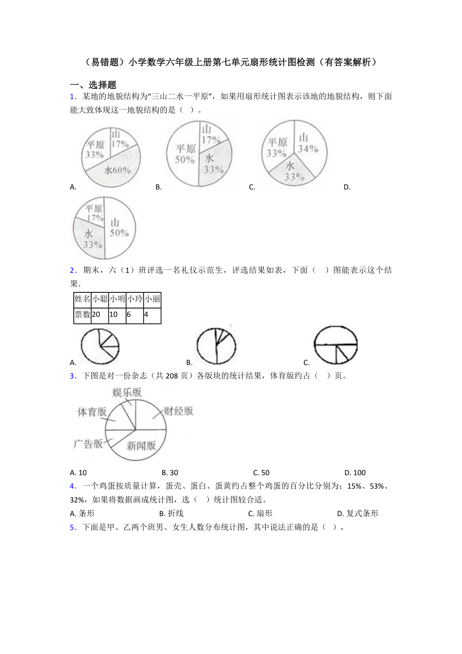 (易错题)小学数学六年级上册第七单元扇形统计图检测(有答案解析).doc_第1页