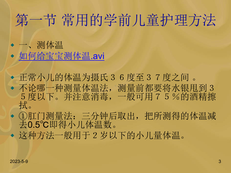 第六章+学前儿童护理方法及常用.ppt_第3页