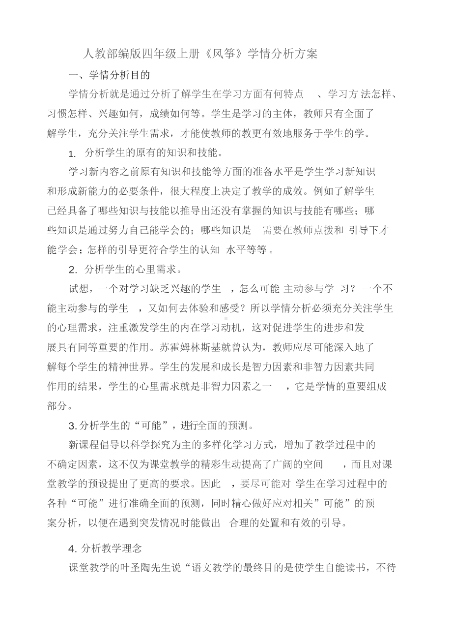 A1 技术支持的学情分析作业1学情分析方案(小学语文).docx_第1页