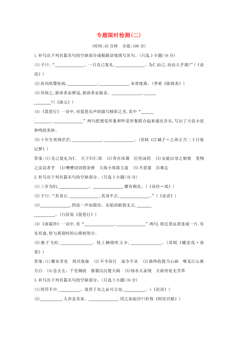 (浙江专用)高三语文复习专题十四专题限时检测(二)(含解析).docx_第1页