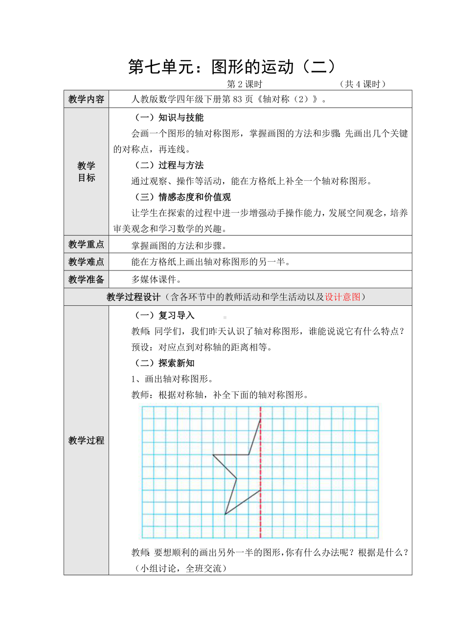 (完整版)新人教版数学四年级下册第七单元《图形的运动(二)》教学设计(共4课时).doc_第3页