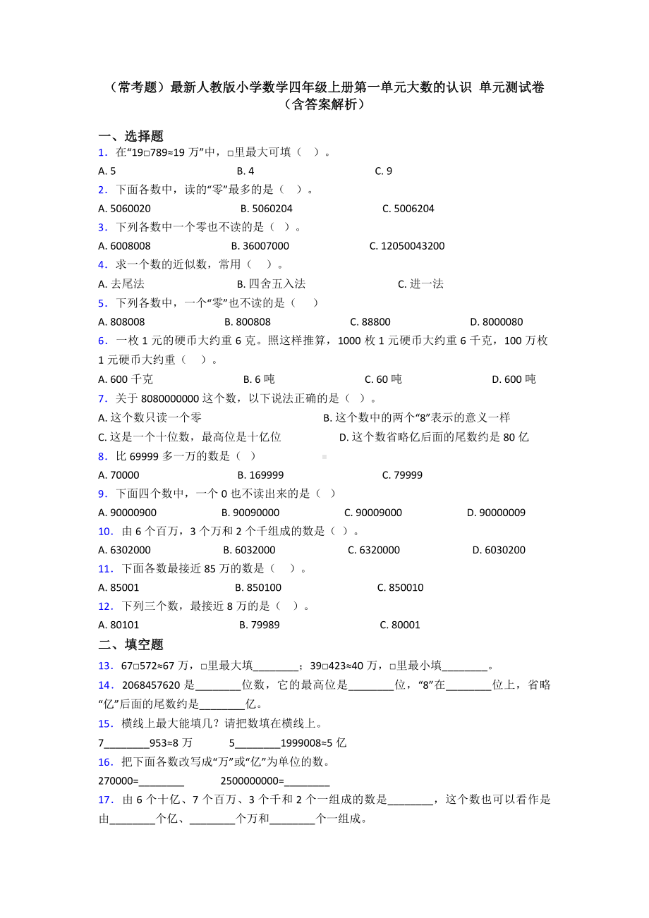 (常考题)最新人教版小学数学四年级上册第一单元大数的认识-单元测试卷(含答案解析).doc_第1页