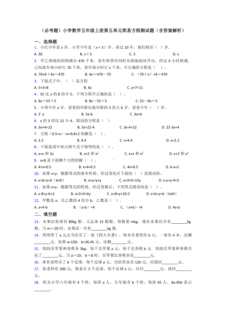 (必考题)小学数学五年级上册第五单元简易方程测试题(含答案解析).doc_第1页