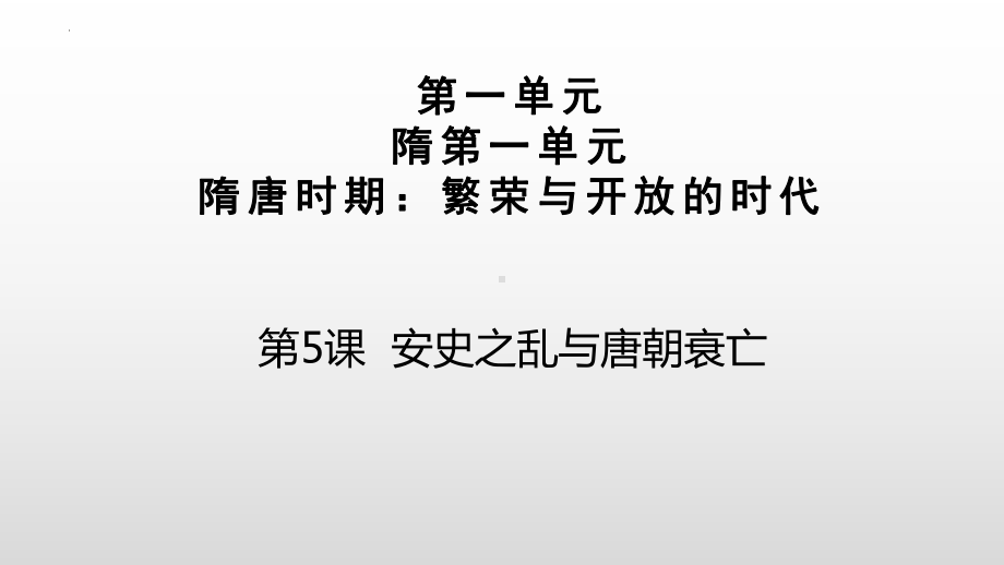 1.5安史之乱与唐朝衰亡ppt课件 (j12x3)-（部）统编版七年级下册《历史》(001).pptx_第2页