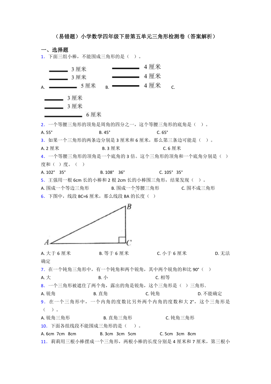 (易错题)小学数学四年级下册第五单元三角形检测卷(答案解析).doc_第1页