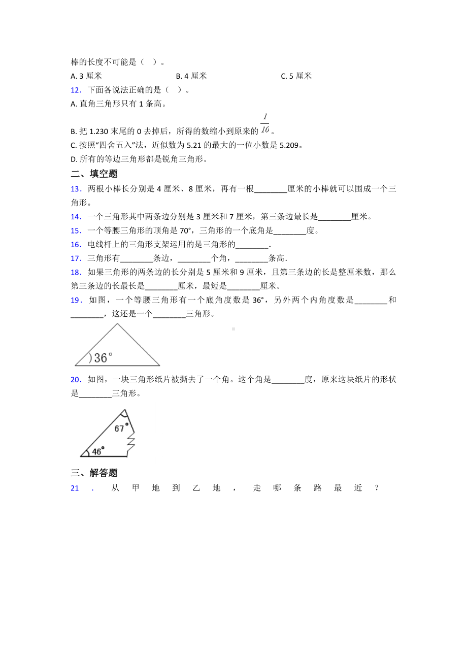 (易错题)小学数学四年级下册第五单元三角形检测卷(答案解析).doc_第2页