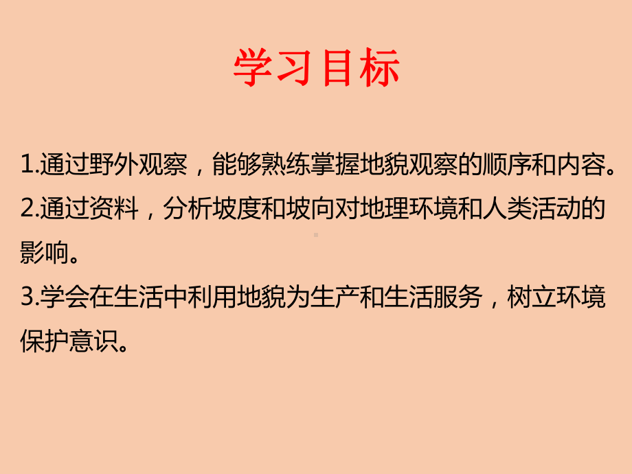 第四章地貌第二节地貌的观察（共23张PPT）ppt课件-2023新人教版（2019）《高中地理》必修第一册.pptx_第3页