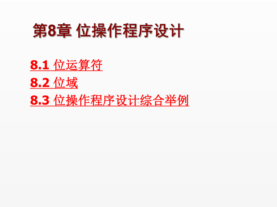 《C语言程序设计实用教程》课件第8章 位操作程序设计.ppt_第1页