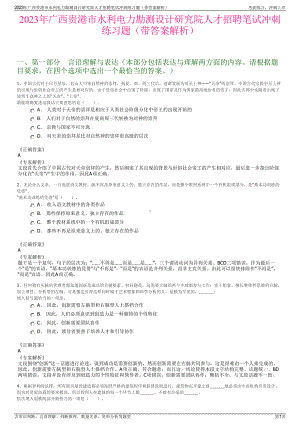 2023年广西贵港市水利电力勘测设计研究院人才招聘笔试冲刺练习题（带答案解析）.pdf