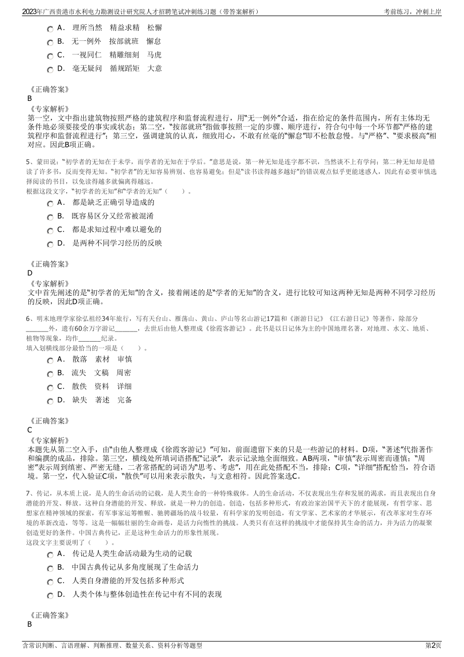 2023年广西贵港市水利电力勘测设计研究院人才招聘笔试冲刺练习题（带答案解析）.pdf_第2页